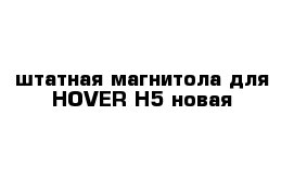 штатная магнитола для HOVER H5 новая